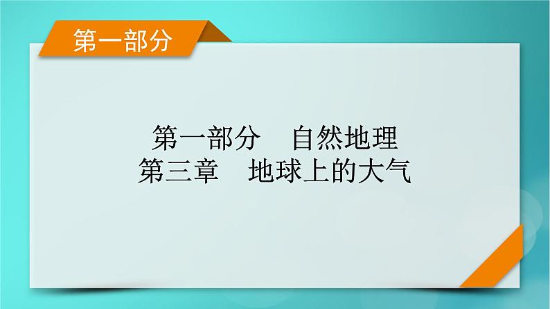 新高考适用2024版高考地理一轮总复习第1部分自然地理第3章地球上的大气第4讲气压带和风带及其对气候的影响考点2海陆分布对气压带和风带的影响课件第1页