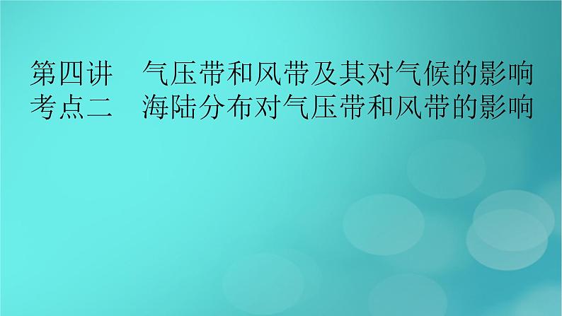 新高考适用2024版高考地理一轮总复习第1部分自然地理第3章地球上的大气第4讲气压带和风带及其对气候的影响考点2海陆分布对气压带和风带的影响课件第2页