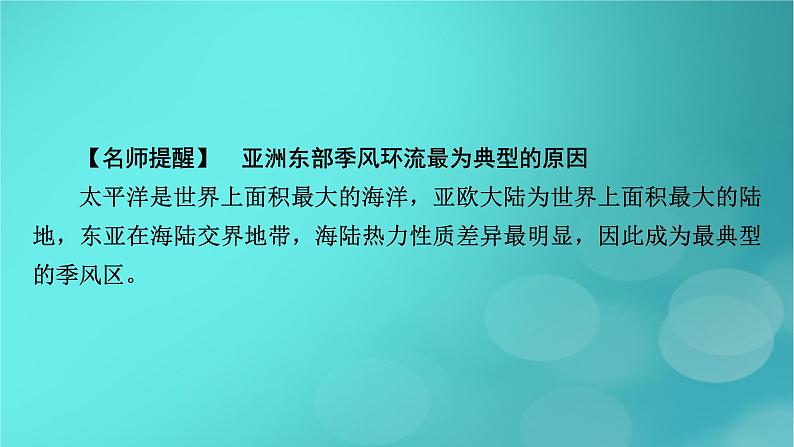 新高考适用2024版高考地理一轮总复习第1部分自然地理第3章地球上的大气第4讲气压带和风带及其对气候的影响考点2海陆分布对气压带和风带的影响课件第7页