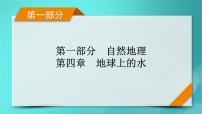 新高考适用2024版高考地理一轮总复习第1部分自然地理第4章地球上的水第1讲水循环和陆地水体及其相互关系考点1水循环课件