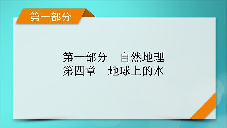 新高考适用2024版高考地理一轮总复习第1部分自然地理第4章地球上的水第1讲水循环和陆地水体及其相互关系考点1水循环课件第1页