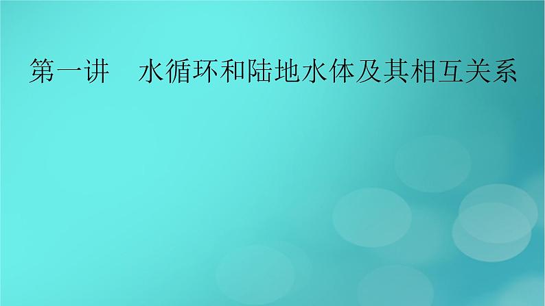 新高考适用2024版高考地理一轮总复习第1部分自然地理第4章地球上的水第1讲水循环和陆地水体及其相互关系考点1水循环课件第2页