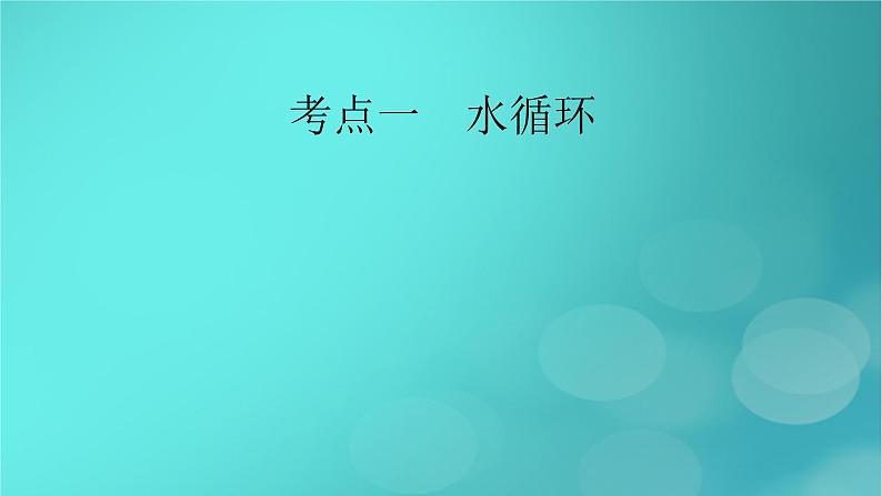 新高考适用2024版高考地理一轮总复习第1部分自然地理第4章地球上的水第1讲水循环和陆地水体及其相互关系考点1水循环课件第7页