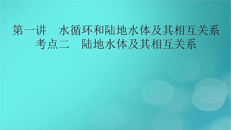 新高考适用2024版高考地理一轮总复习第1部分自然地理第4章地球上的水第1讲水循环和陆地水体及其相互关系考点2陆地水体及其相互关系课件第2页