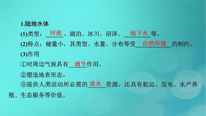 新高考适用2024版高考地理一轮总复习第1部分自然地理第4章地球上的水第1讲水循环和陆地水体及其相互关系考点2陆地水体及其相互关系课件第5页