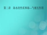 新高考适用2024版高考地理一轮总复习第1部分自然地理第4章地球上的水第2讲海水的性质和海_气相互作用考点1海水的性质课件