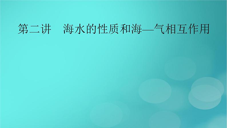 新高考适用2024版高考地理一轮总复习第1部分自然地理第4章地球上的水第2讲海水的性质和海_气相互作用考点1海水的性质课件02