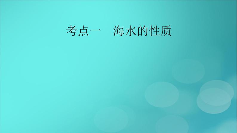 新高考适用2024版高考地理一轮总复习第1部分自然地理第4章地球上的水第2讲海水的性质和海_气相互作用考点1海水的性质课件06