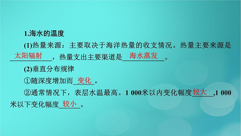 新高考适用2024版高考地理一轮总复习第1部分自然地理第4章地球上的水第2讲海水的性质和海_气相互作用考点1海水的性质课件08