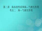 新高考适用2024版高考地理一轮总复习第1部分自然地理第4章地球上的水第2讲海水的性质和海_气相互作用考点2海_气相互作用课件