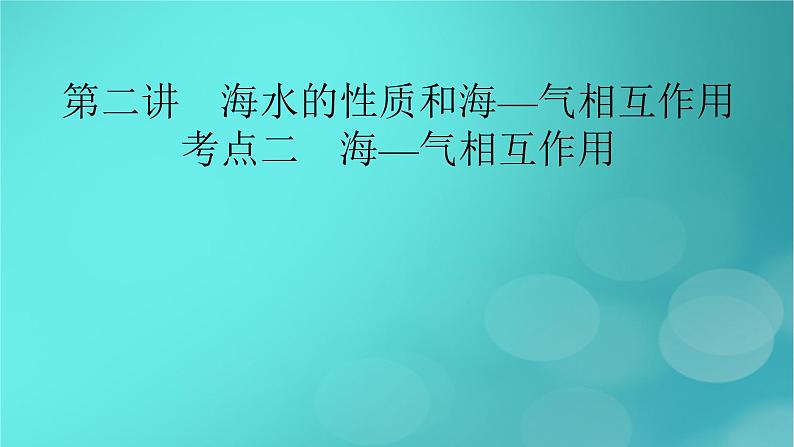 新高考适用2024版高考地理一轮总复习第1部分自然地理第4章地球上的水第2讲海水的性质和海_气相互作用考点2海_气相互作用课件第2页