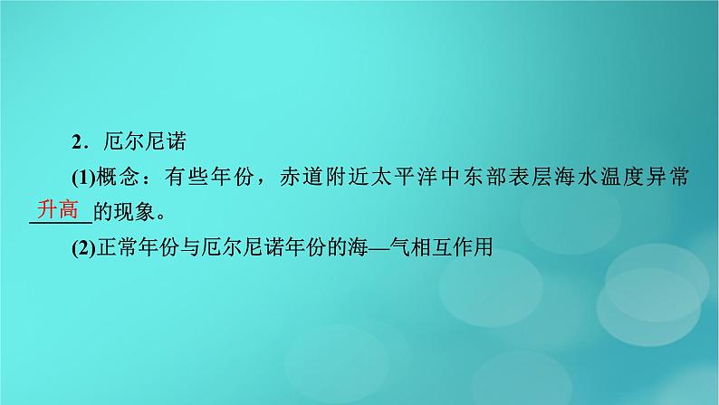 新高考适用2024版高考地理一轮总复习第1部分自然地理第4章地球上的水第2讲海水的性质和海_气相互作用考点2海_气相互作用课件第7页