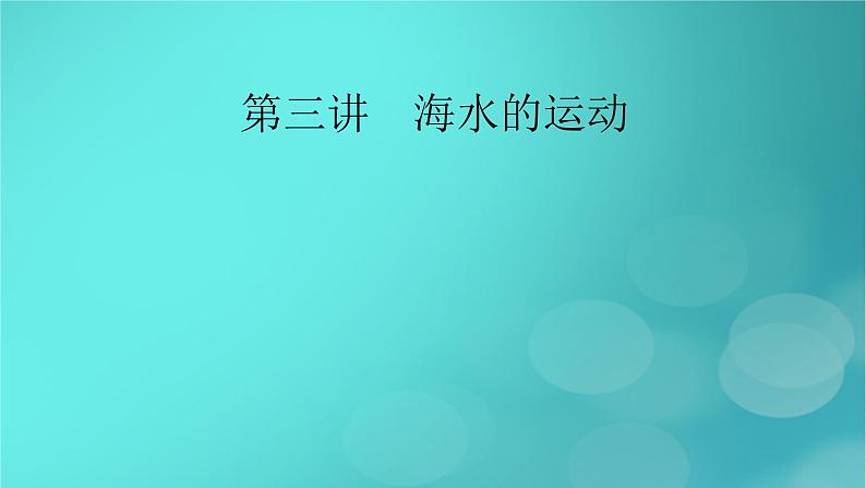 新高考适用2024版高考地理一轮总复习第1部分自然地理第4章地球上的水第3讲海水的运动考点1海浪和潮汐课件第2页