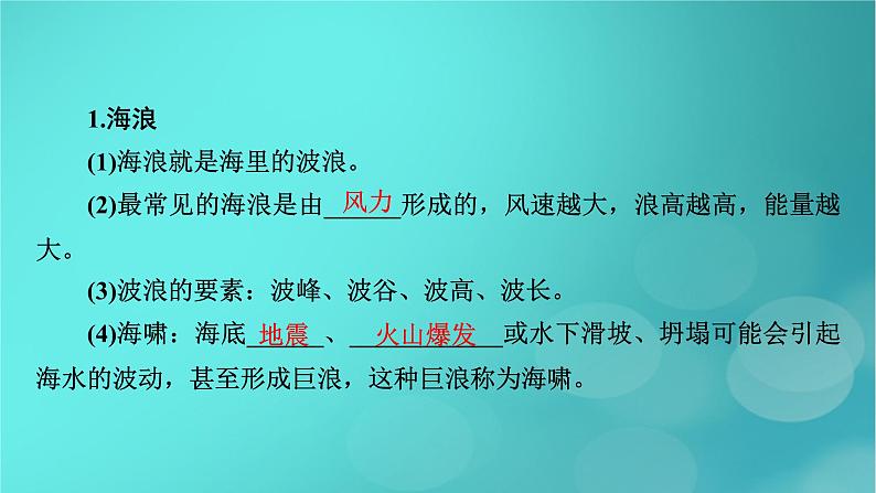 新高考适用2024版高考地理一轮总复习第1部分自然地理第4章地球上的水第3讲海水的运动考点1海浪和潮汐课件第8页