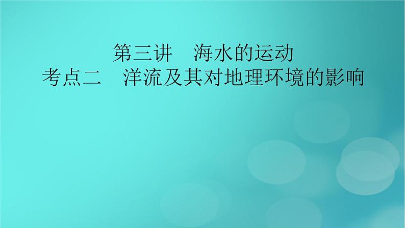 新高考适用2024版高考地理一轮总复习第1部分自然地理第4章地球上的水第3讲海水的运动考点2洋流及其对地理环境的影响课件02