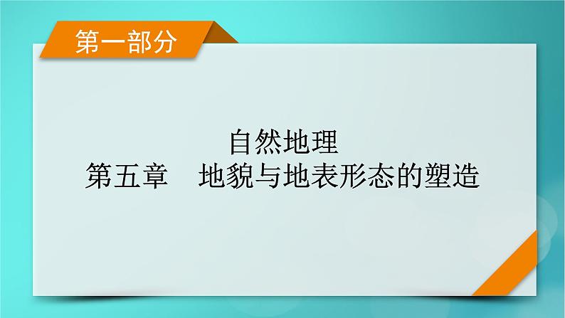 新高考适用2024版高考地理一轮总复习第1部分自然地理第5章地貌与地表形态的塑造第1讲常见地貌类型地貌的观察考点1常见地貌类型课件01