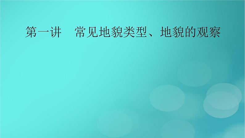 新高考适用2024版高考地理一轮总复习第1部分自然地理第5章地貌与地表形态的塑造第1讲常见地貌类型地貌的观察考点1常见地貌类型课件02