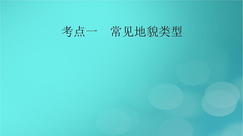 新高考适用2024版高考地理一轮总复习第1部分自然地理第5章地貌与地表形态的塑造第1讲常见地貌类型地貌的观察考点1常见地貌类型课件07