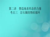 新高考适用2024版高考地理一轮总复习第1部分自然地理第5章地貌与地表形态的塑造第2讲塑造地表形态的力量考点3岩石圈的物质循环课件