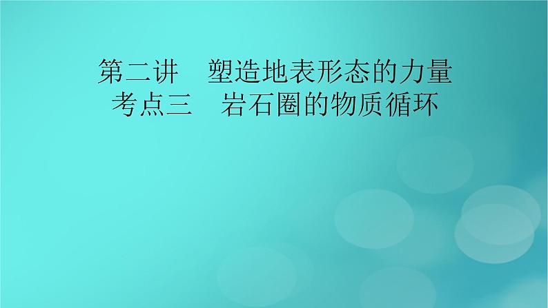 新高考适用2024版高考地理一轮总复习第1部分自然地理第5章地貌与地表形态的塑造第2讲塑造地表形态的力量考点3岩石圈的物质循环课件02