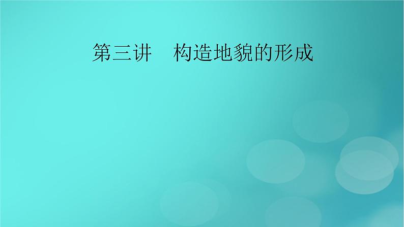 新高考适用2024版高考地理一轮总复习第1部分自然地理第5章地貌与地表形态的塑造第3讲构造地貌的形成考点1地质构造与地貌课件第2页