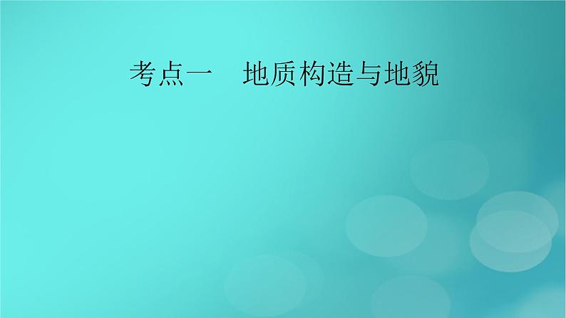 新高考适用2024版高考地理一轮总复习第1部分自然地理第5章地貌与地表形态的塑造第3讲构造地貌的形成考点1地质构造与地貌课件第7页