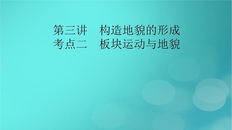 新高考适用2024版高考地理一轮总复习第1部分自然地理第5章地貌与地表形态的塑造第3讲构造地貌的形成考点2板块运动与地貌课件02