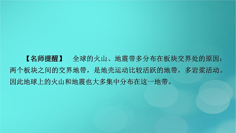 新高考适用2024版高考地理一轮总复习第1部分自然地理第5章地貌与地表形态的塑造第3讲构造地貌的形成考点2板块运动与地貌课件07