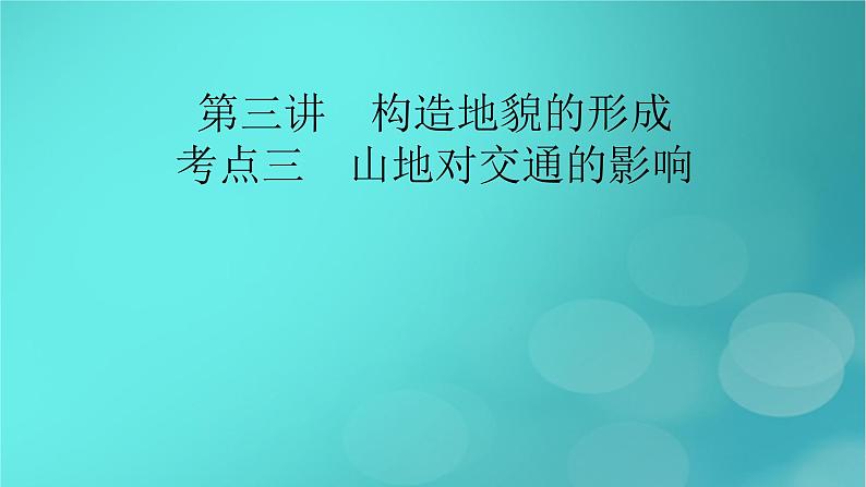 新高考适用2024版高考地理一轮总复习第1部分自然地理第5章地貌与地表形态的塑造第3讲构造地貌的形成考点3山地对交通的影响课件02