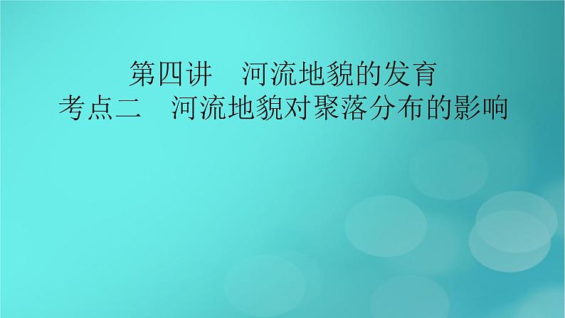 新高考适用2024版高考地理一轮总复习第1部分自然地理第5章地貌与地表形态的塑造第4讲河流地貌的发育考点2河流地貌对聚落分布的影响课件第2页