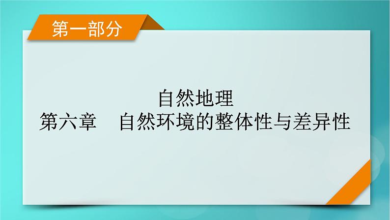 新高考适用2024版高考地理一轮总复习第1部分自然地理第6章自然环境的整体性与差异性第1讲植被与土壤考点1植被课件01