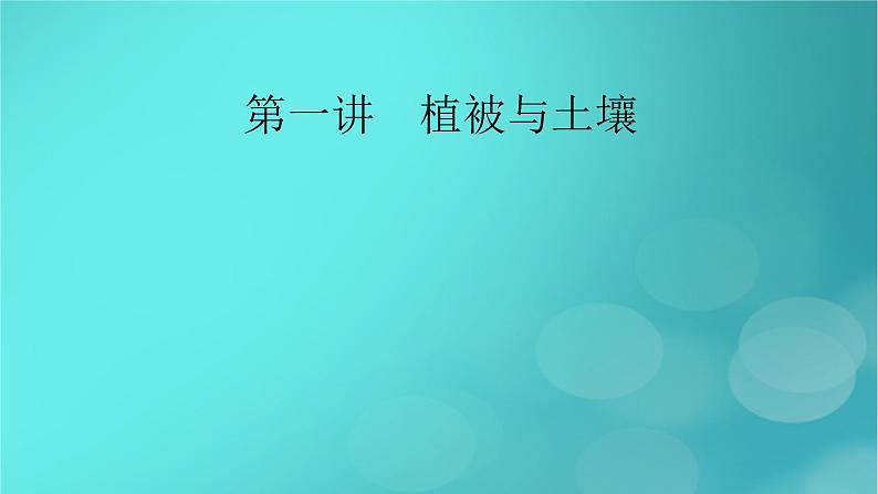 新高考适用2024版高考地理一轮总复习第1部分自然地理第6章自然环境的整体性与差异性第1讲植被与土壤考点1植被课件02