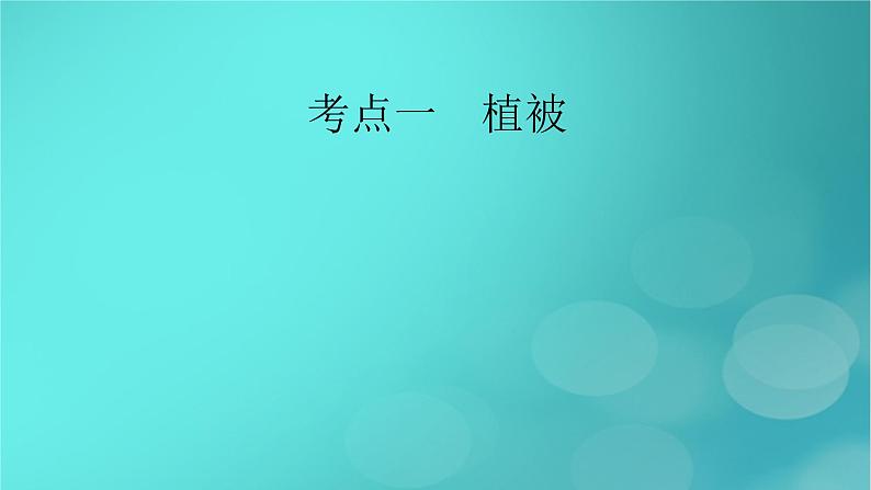 新高考适用2024版高考地理一轮总复习第1部分自然地理第6章自然环境的整体性与差异性第1讲植被与土壤考点1植被课件07