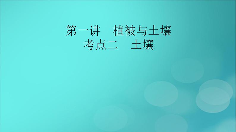 新高考适用2024版高考地理一轮总复习第1部分自然地理第6章自然环境的整体性与差异性第1讲植被与土壤考点2土壤课件02