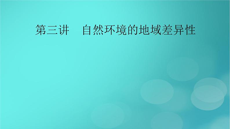 新高考适用2024版高考地理一轮总复习第1部分自然地理第6章自然环境的整体性与差异性第3讲自然环境的地域差异性考点1地域差异和陆地地域分异规律课件02