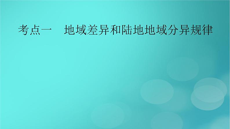 新高考适用2024版高考地理一轮总复习第1部分自然地理第6章自然环境的整体性与差异性第3讲自然环境的地域差异性考点1地域差异和陆地地域分异规律课件06