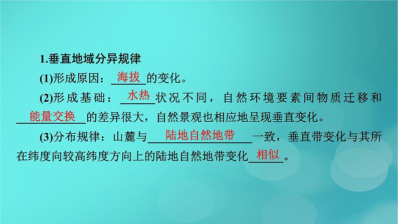 新高考适用2024版高考地理一轮总复习第1部分自然地理第6章自然环境的整体性与差异性第3讲自然环境的地域差异性考点2垂直地域分异规律和地方性分异规律课件05