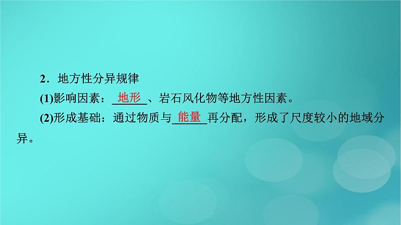 新高考适用2024版高考地理一轮总复习第1部分自然地理第6章自然环境的整体性与差异性第3讲自然环境的地域差异性考点2垂直地域分异规律和地方性分异规律课件06