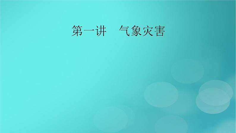 新高考适用2024版高考地理一轮总复习第1部分自然地理第7章自然灾害与地理信息技术第1讲气象灾害考点1洪涝灾害与干旱灾害课件02