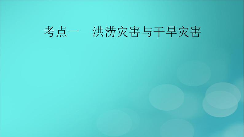 新高考适用2024版高考地理一轮总复习第1部分自然地理第7章自然灾害与地理信息技术第1讲气象灾害考点1洪涝灾害与干旱灾害课件06