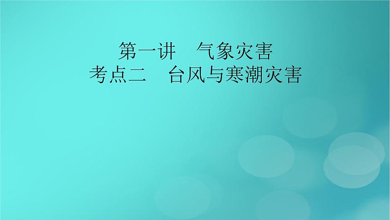 新高考适用2024版高考地理一轮总复习第1部分自然地理第7章自然灾害与地理信息技术第1讲气象灾害考点2台风与寒潮灾害课件第2页