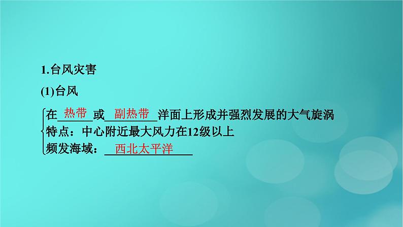 新高考适用2024版高考地理一轮总复习第1部分自然地理第7章自然灾害与地理信息技术第1讲气象灾害考点2台风与寒潮灾害课件第5页