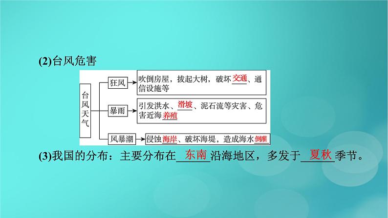 新高考适用2024版高考地理一轮总复习第1部分自然地理第7章自然灾害与地理信息技术第1讲气象灾害考点2台风与寒潮灾害课件第6页