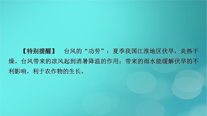 新高考适用2024版高考地理一轮总复习第1部分自然地理第7章自然灾害与地理信息技术第1讲气象灾害考点2台风与寒潮灾害课件第7页