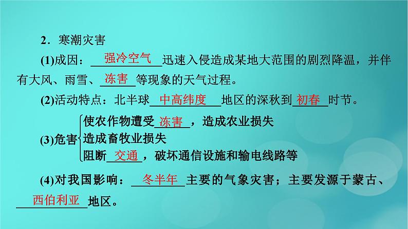 新高考适用2024版高考地理一轮总复习第1部分自然地理第7章自然灾害与地理信息技术第1讲气象灾害考点2台风与寒潮灾害课件第8页