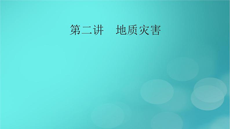 新高考适用2024版高考地理一轮总复习第1部分自然地理第7章自然灾害与地理信息技术第2讲地质灾害考点1地震灾害课件02