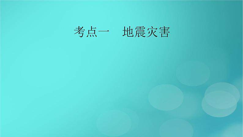 新高考适用2024版高考地理一轮总复习第1部分自然地理第7章自然灾害与地理信息技术第2讲地质灾害考点1地震灾害课件06