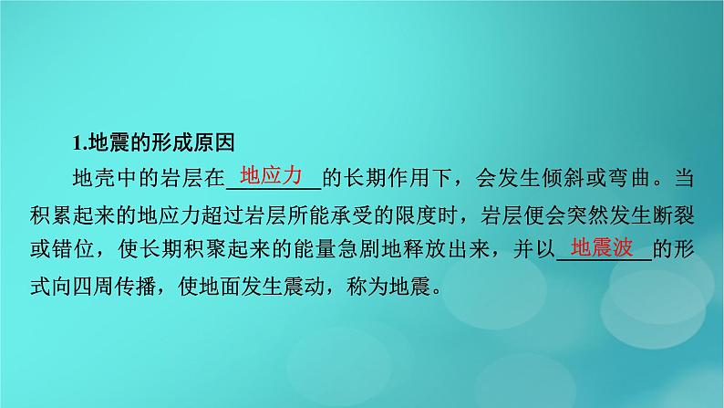 新高考适用2024版高考地理一轮总复习第1部分自然地理第7章自然灾害与地理信息技术第2讲地质灾害考点1地震灾害课件08