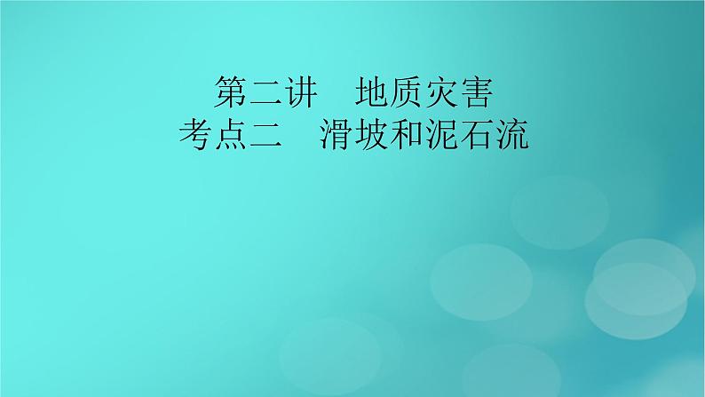 新高考适用2024版高考地理一轮总复习第1部分自然地理第7章自然灾害与地理信息技术第2讲地质灾害考点2滑坡和泥石流课件第2页