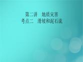 新高考适用2024版高考地理一轮总复习第1部分自然地理第7章自然灾害与地理信息技术第2讲地质灾害考点2滑坡和泥石流课件